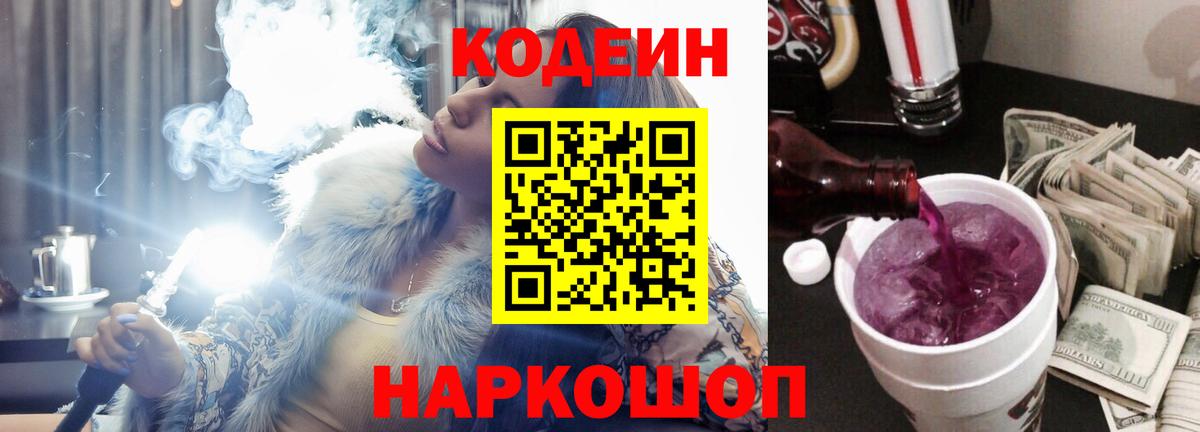 Кодеиновый сироп Lean Purple Drank Южноуральск
